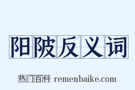 阳陂反义词是什么意思的图片